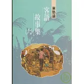 東勢鎮客語故事集6-台中縣民間文學集35