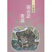 外埔閩南語歌謠1-台中縣民間文學集30