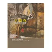 王迎春西畫創作專集