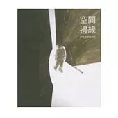 空間邊緣-藝術與開放空間-顏名宏作品