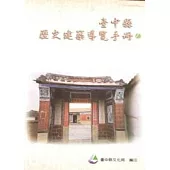 台中縣歷史建築導覽手冊1(軟精)