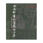 王振邦書法首展作品集