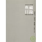 台北市立美術館典藏目錄2002-2003