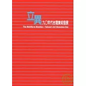 立異:九0年代台灣美術發展
