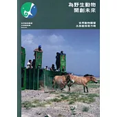 為野生動物開創未來-世界動物園暨水族館保育方略