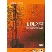 市國之星(弦樂篇)(DVD)