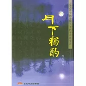 月下獨酌(樂譜)