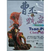 曹丕與甄宓(DVD)