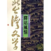 驛站風情-北台灣文學(1)