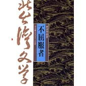 不屈服者-北台灣文學(7)