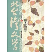 雙鴦夢-北台灣文學(49)