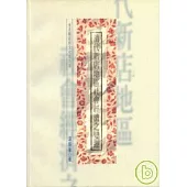 清代新店地區社會經濟之變遷