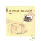台北縣眷村調查研究