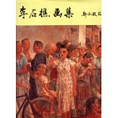 李石樵畫集