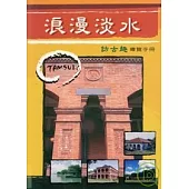 浪漫淡水-訪古趣導覽手冊