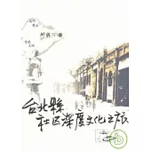 台北縣社區深度文化之旅