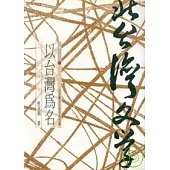 以台灣為名-北台灣文學(23)
