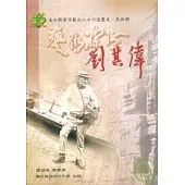 藝術探險-劉其偉-口述歷史