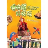 博物館好好玩-台北縣博物館旅遊日記