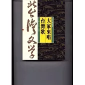 大家來唱台灣歌-北台灣文學(3)