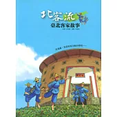 北客流-台北客家故事