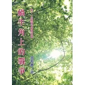 蝸牛角上的戰爭