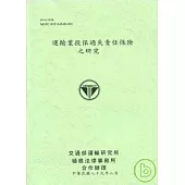 運輸業投保過失責任保險之研究