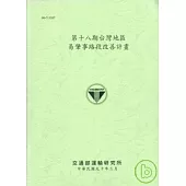 第十八期台灣地區易肇事路段改善計畫