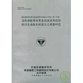 國家運輸事故緊急救援管理系統建立之研究(第一年期)道路運輸事故緊急救援偵測技術探討及通報系統建立之規劃研究