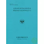 台灣地區港灣波浪推算與構造物安全監測研究(3/3)
