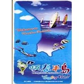 恆春半島EASY GO(英文)