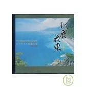 瑰麗花東.山水邀約(無書，附DVD)
