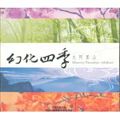 幻化四季-大阿里山