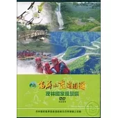 高屏山麓逍遙遊(DVD)