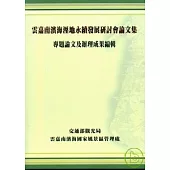 雲嘉南濱海溼地永續發展研討會論文集