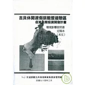 吉貝休閒渡假旅館暨遊憩區促進民間投資開發計畫環境影響說明書-定稿本(本文)