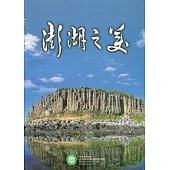 澎湖之美-澎湖國家風景區