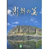 澎湖之美(日文版)