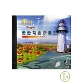 戀戀菊島浪漫遊(DVD)