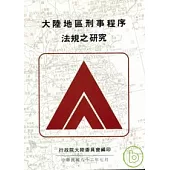 大陸地區刑事程序法規之研究