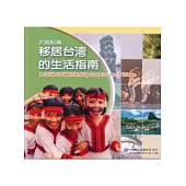 大陸配偶移居台灣的生活指南(簡體版)