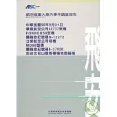 航空器失事調查報告-華信航空公司台北松山國際機場面碰撞