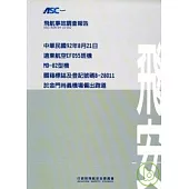 飛航事故調查報告:遠東航空金門尚義機場偏出跑道