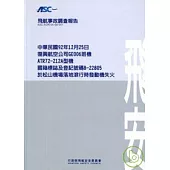 飛航事故調查報告:復興航空公司松山機場