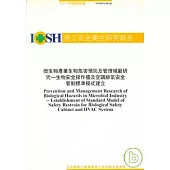 微生物產業生物危害預防及管理規範研究 : 生物安全操作櫃及空調排氣安全管制標準模式建立IOSH91-H341