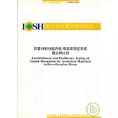 防音材料性能評估-吸音率測定系統建立與比對IOSH94-H303
