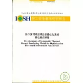 熱作業環境變項改善最佳化系統預估模式之研發IOSH91-H102