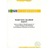 電弧爐作業勞工重金屬暴露調查研究IOSH91-A312