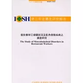 餐飲業勞工健康狀況及肌肉骨骼疾病之調查研究IOSH91-M321