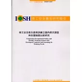 勞工安全衛生教育訓練之國內需求調查與各國制度比較研究IOSH91-S318